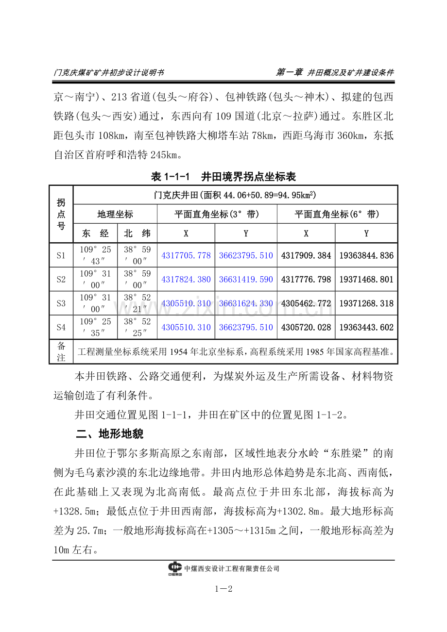 门克庆煤矿矿井初步设计方案.doc_第2页