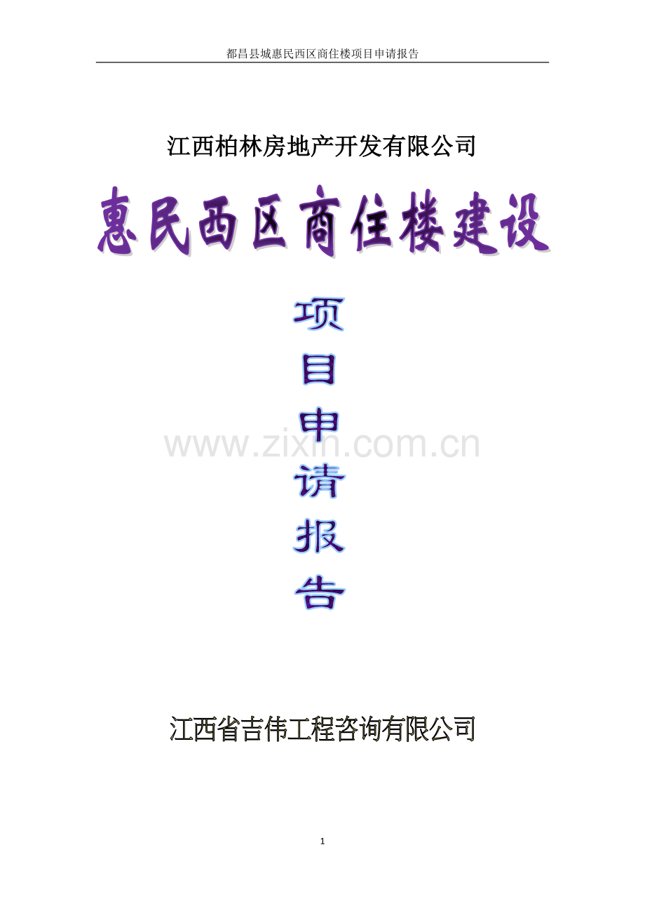 城惠民西区商住楼项目可行性策划书.doc_第1页
