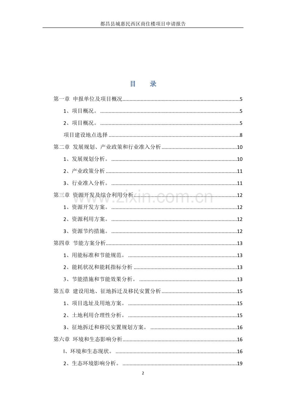 城惠民西区商住楼项目可行性策划书.doc_第2页
