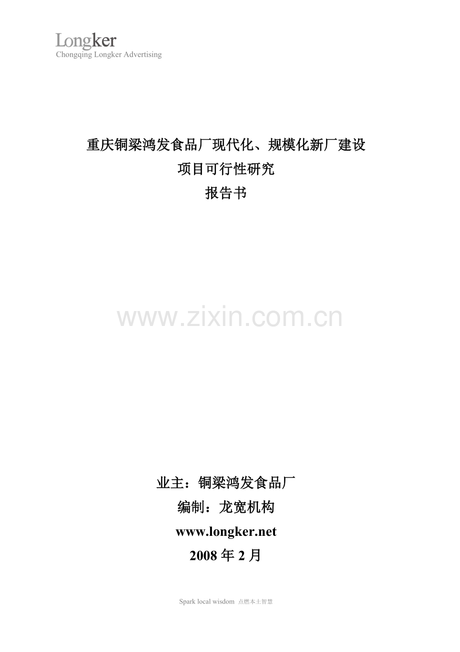 铜梁鸿发食品厂现代化、规模化新厂建设可行性分析报告.doc_第1页