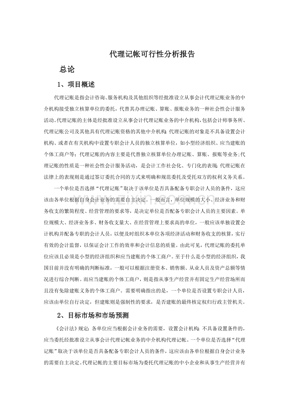 代理记帐可行性分析报告.doc_第1页