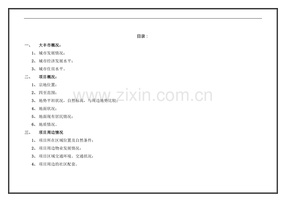 大丰市可行性调研及分析报告.doc_第2页