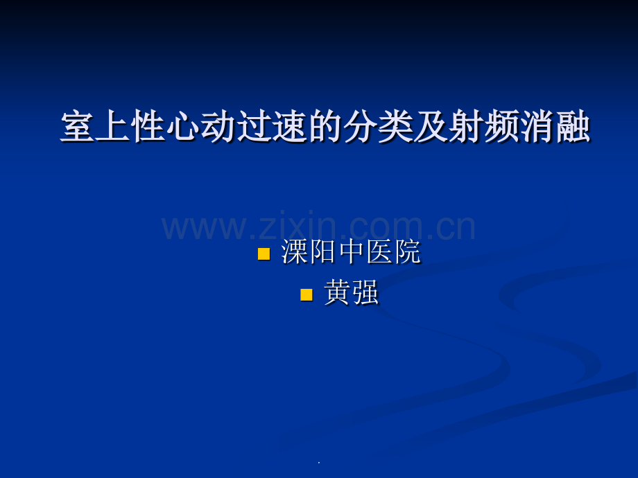 室上性心动过速的分类及射频消融.ppt_第1页