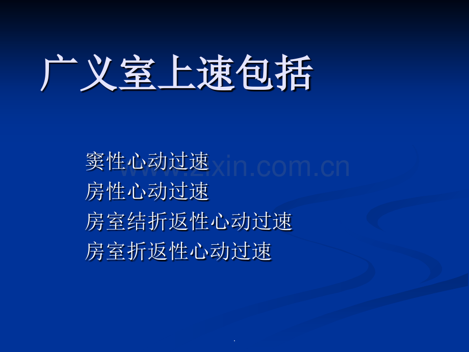 室上性心动过速的分类及射频消融.ppt_第2页