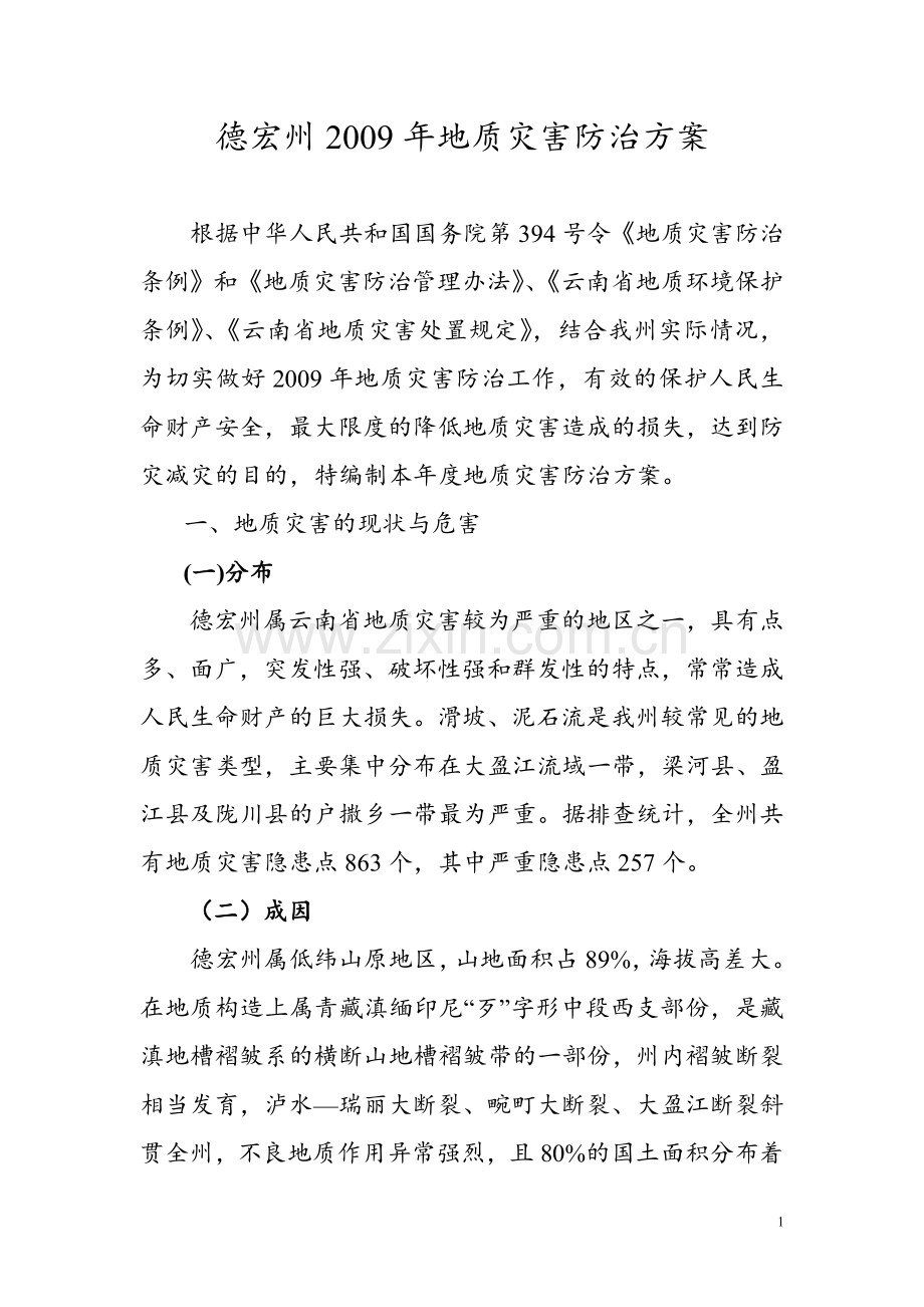 德宏州2009年地质灾害防治方案.doc_第1页
