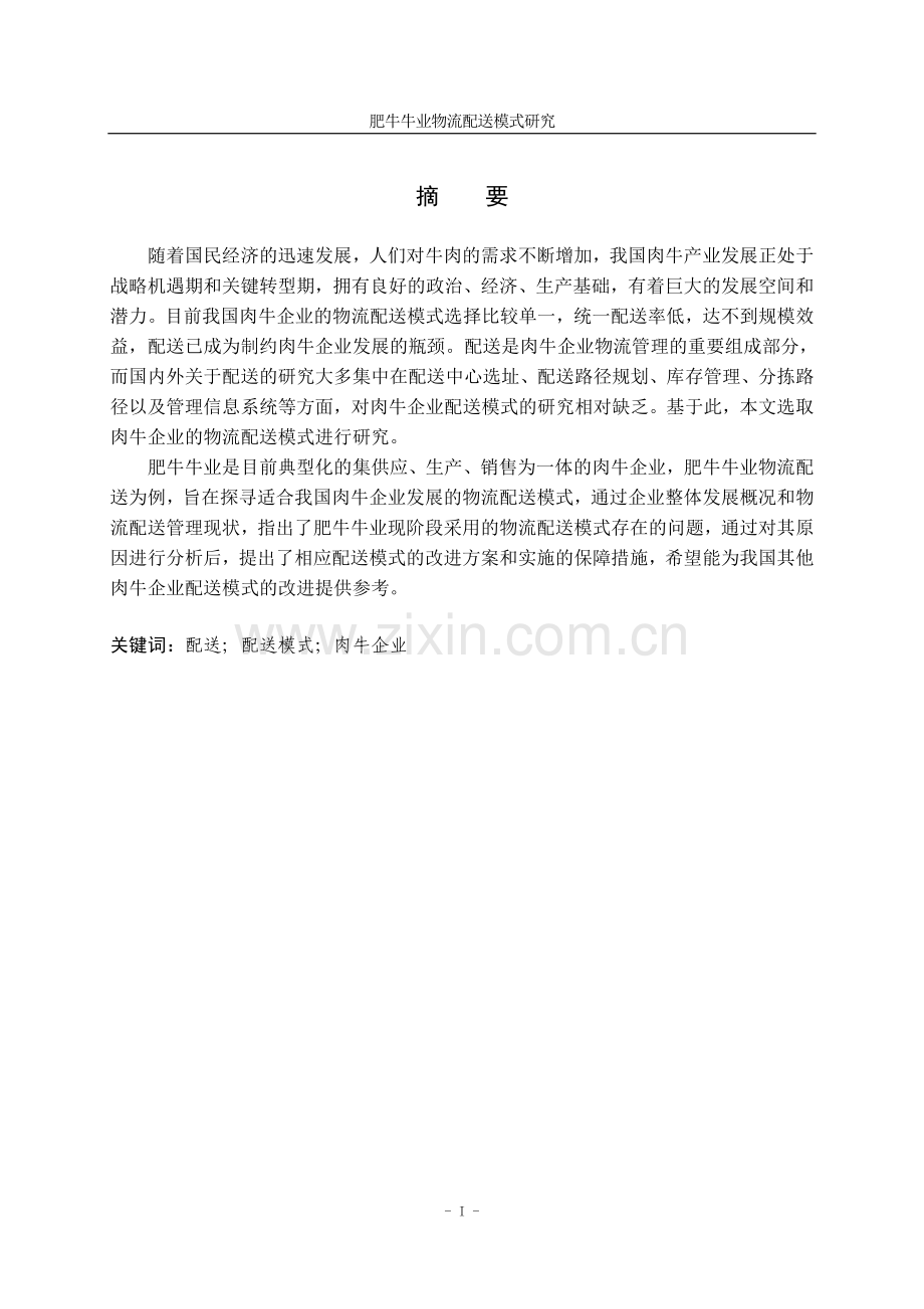 肥牛牛业物流配送模式研究大连理工大学物流管理-学位论文.doc_第2页