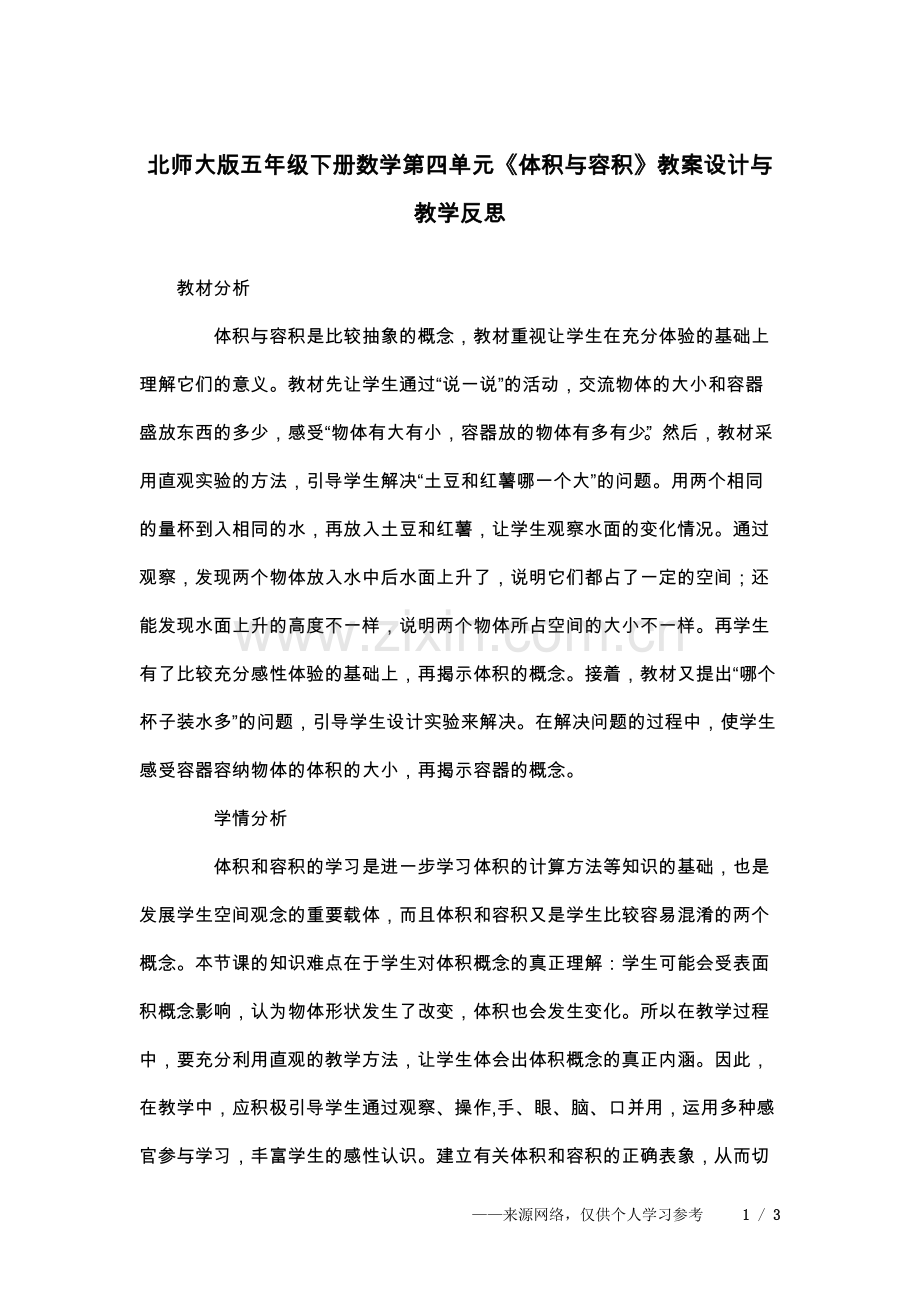 北师大版五年级下册数学第四单元《体积与容积.doc_第1页