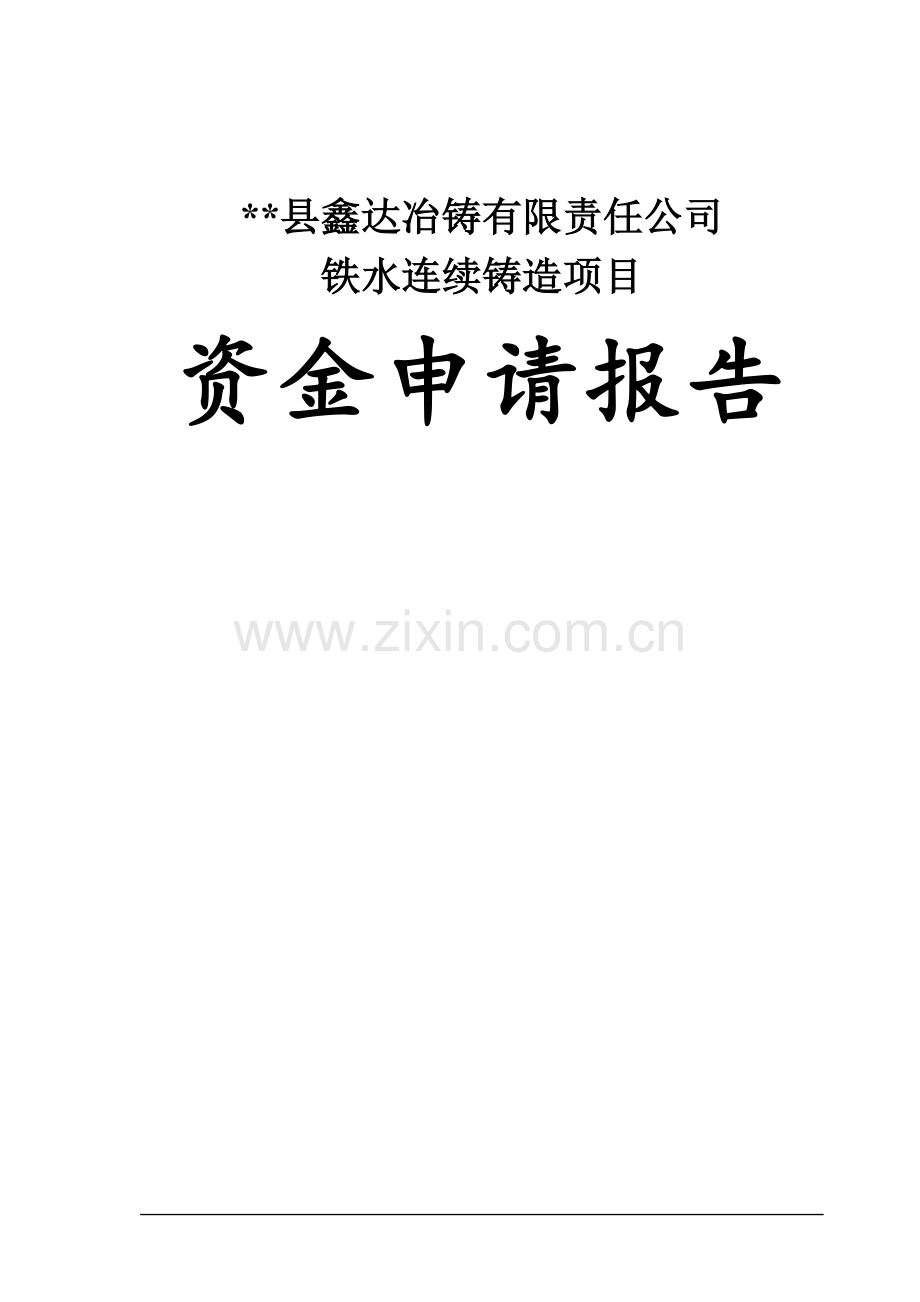 鑫达冶铸有限责任公司铁水连续铸造可行性研究报告00.doc_第1页