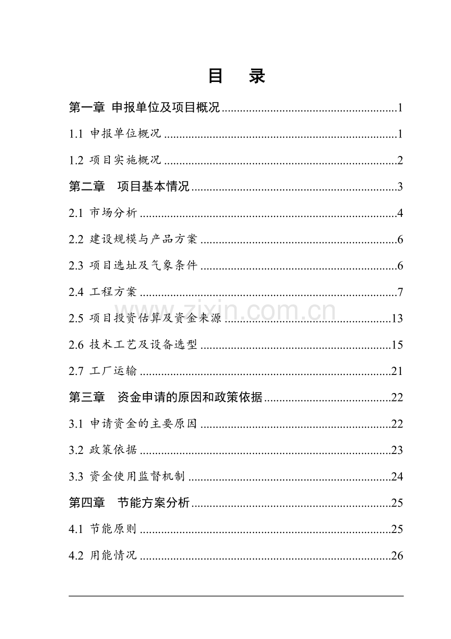 鑫达冶铸有限责任公司铁水连续铸造可行性研究报告00.doc_第2页