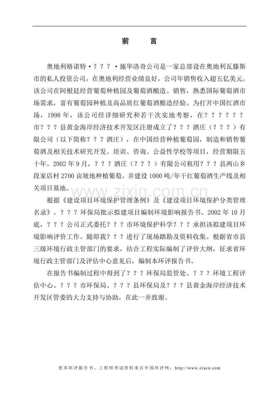 干红葡萄酒建设环境影响评估报告.doc_第1页