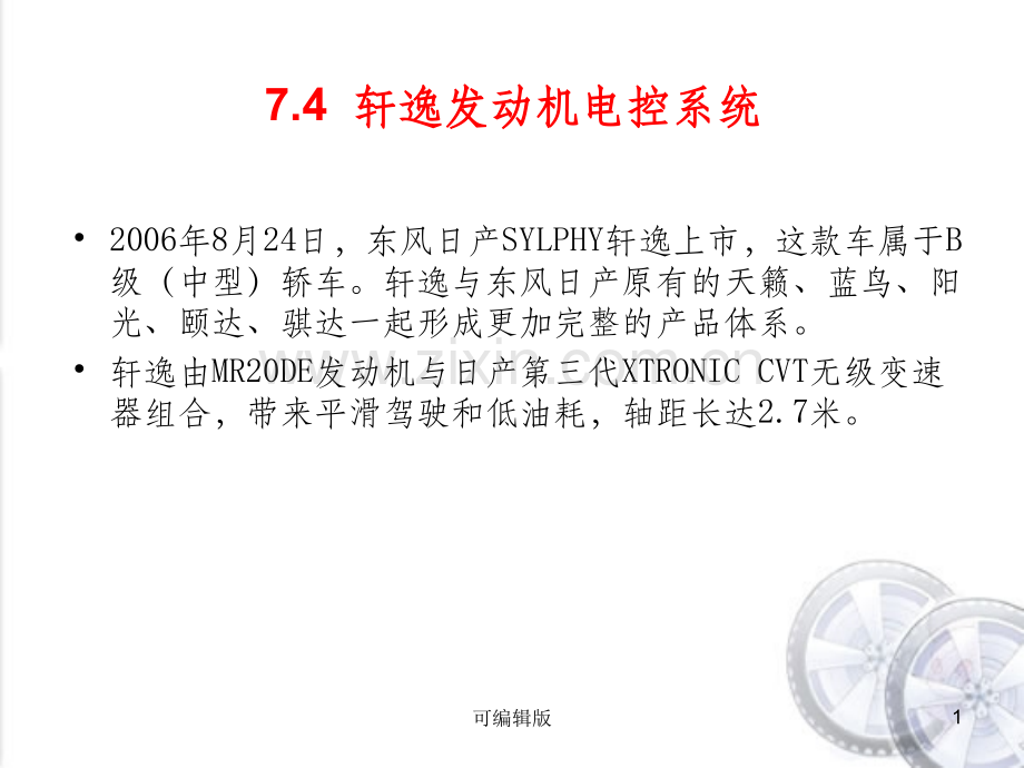轩逸发动机电控系统.ppt_第1页