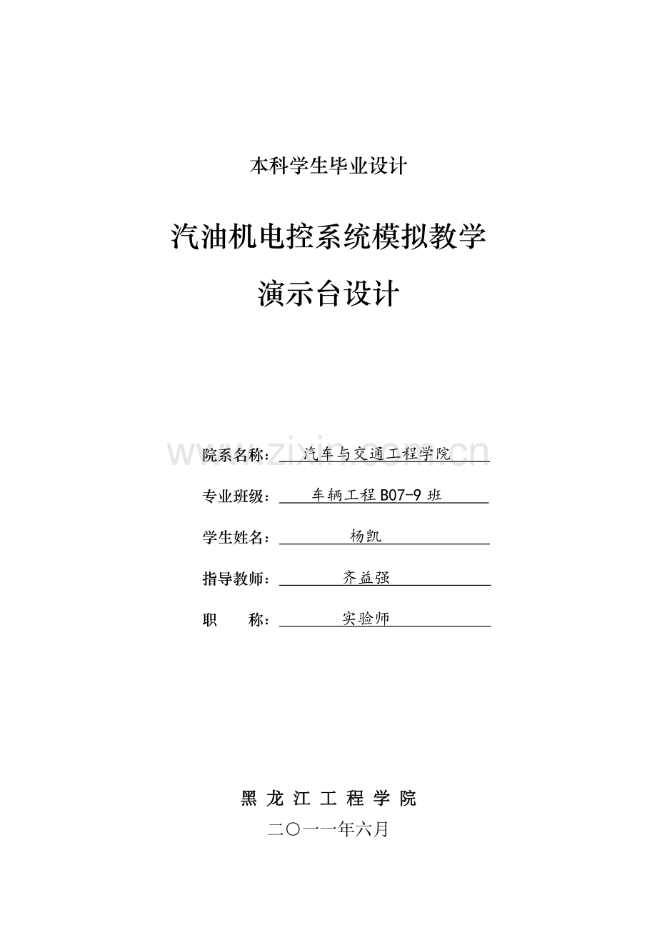 汽油机电控系统模拟教学演示台设计.doc_第1页
