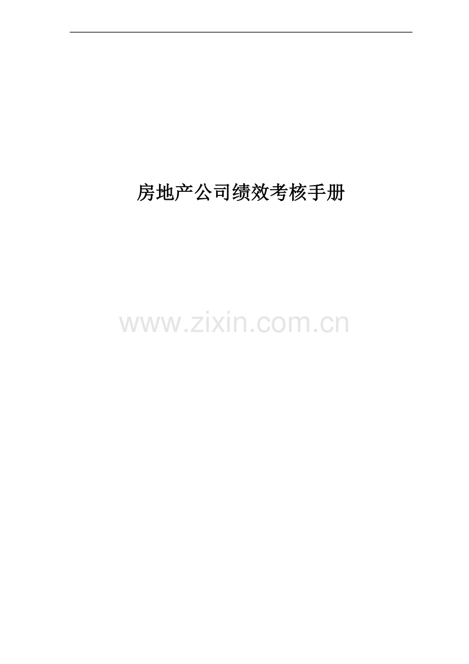 2016年房地产公司绩效考核手册.doc_第1页