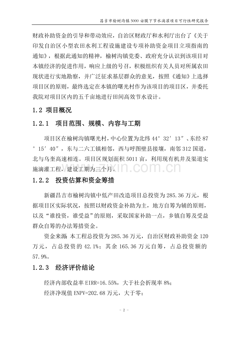 昌吉市榆树沟镇5000亩膜下节水滴灌项目投资可行性研究报告.doc_第2页