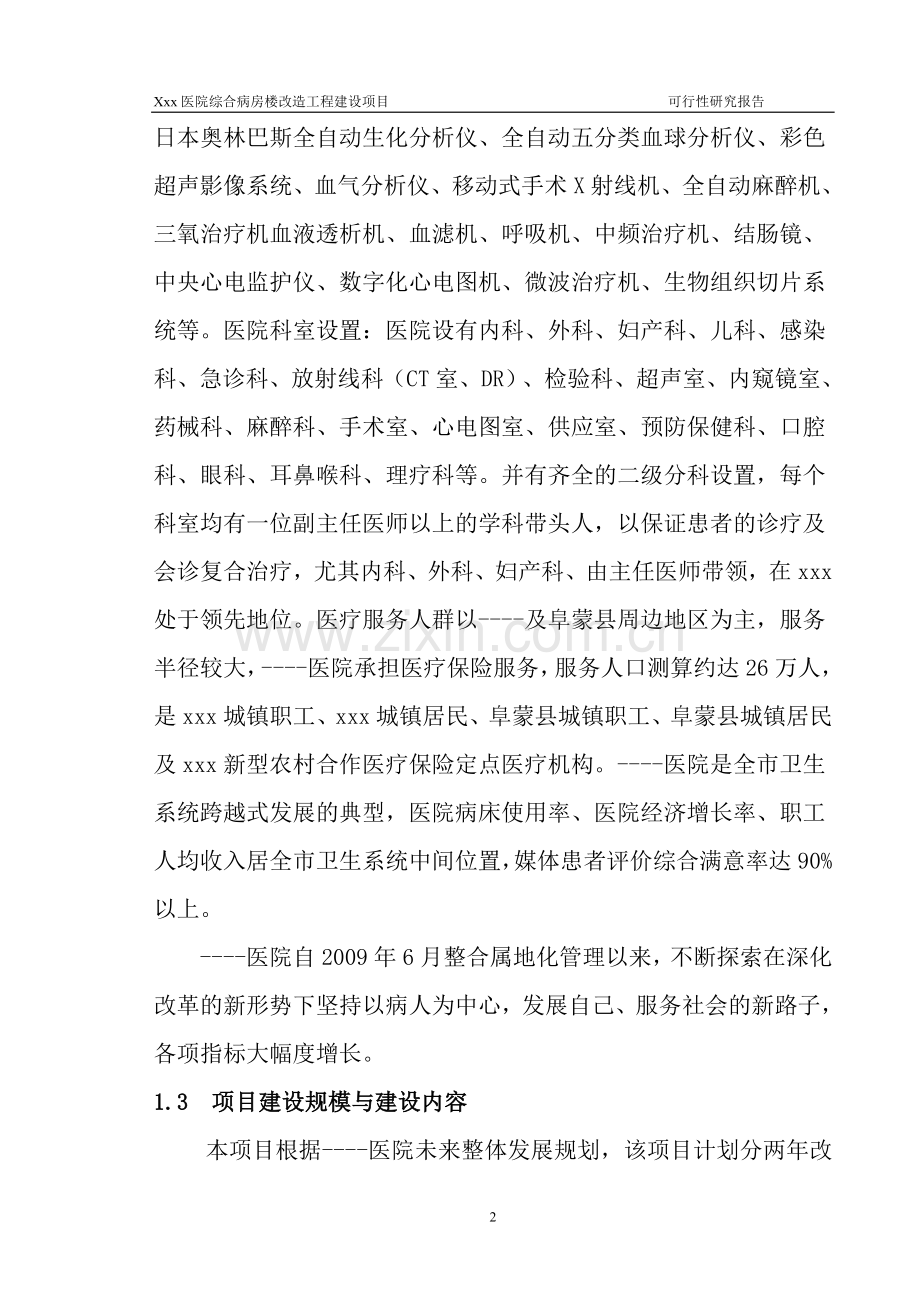 医院综合病房楼改造工程项目项目可行性策划书.doc_第2页