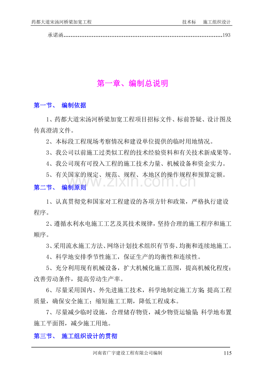 毕业论文药都大道宋汤河桥梁加宽工程技术标施工组织设计.doc_第2页