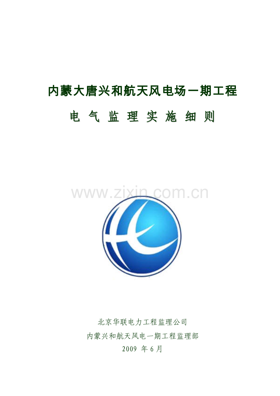 内蒙大唐兴和航天风电场一期工程电气监理实施细则.doc_第1页