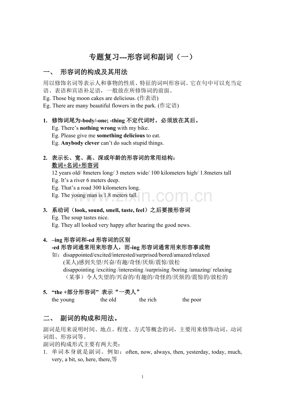 初中英语语法---形容词和副词(含练习).doc_第1页