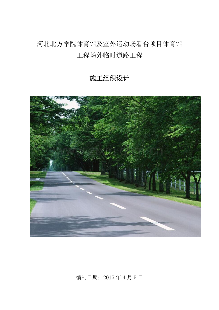 毕业设计-河北北方学院体育馆及室外运动场看台项目体育馆工程场外临时道路工程施工组织设计.doc_第1页