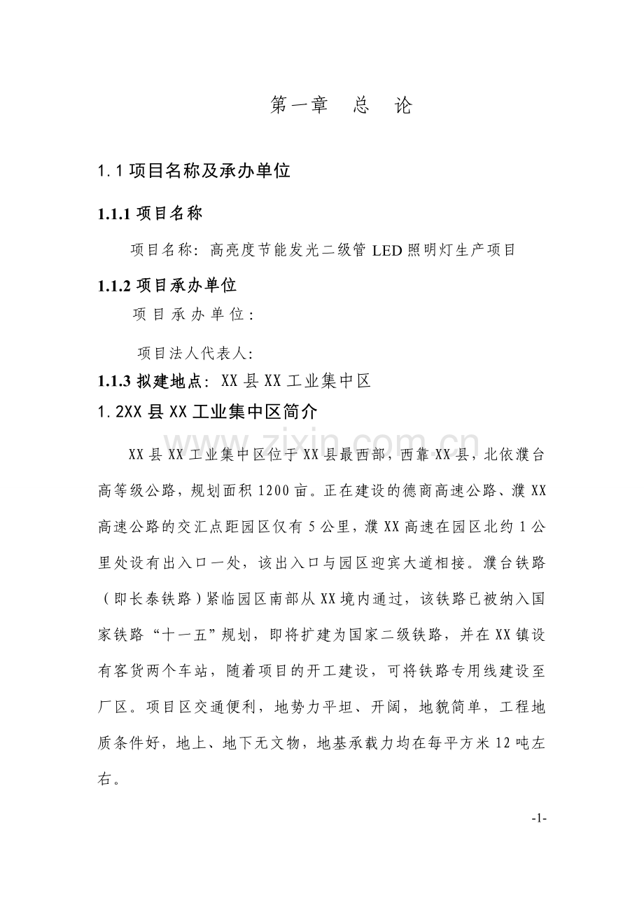 高亮度节能发光二级管led照明灯生产可行性研究报告.doc_第1页