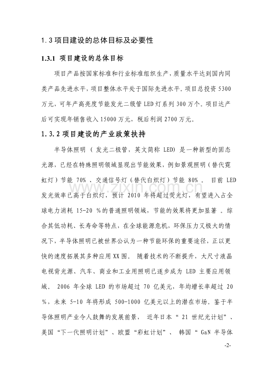 高亮度节能发光二级管led照明灯生产可行性研究报告.doc_第2页