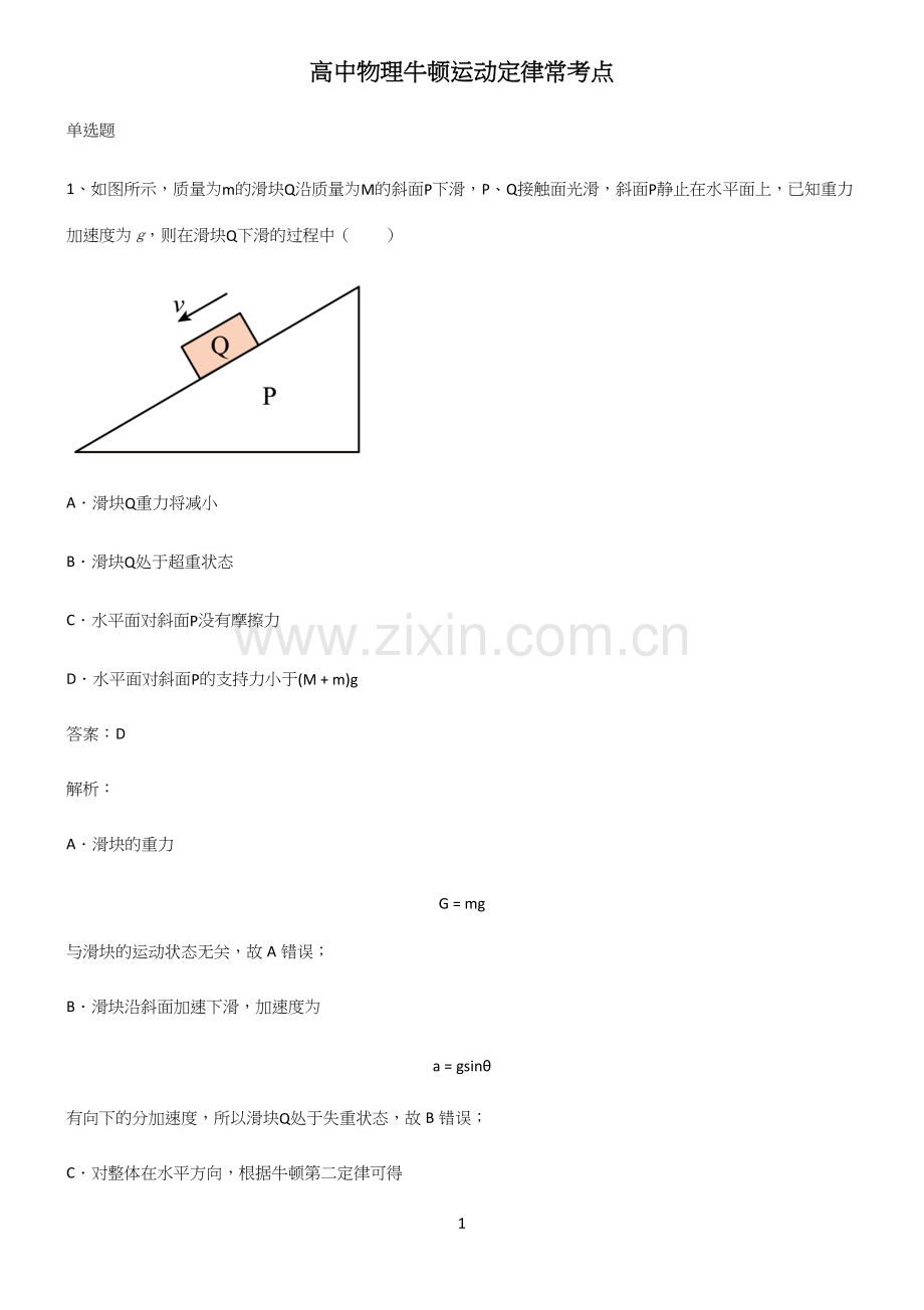高中物理牛顿运动定律常考点.docx_第1页