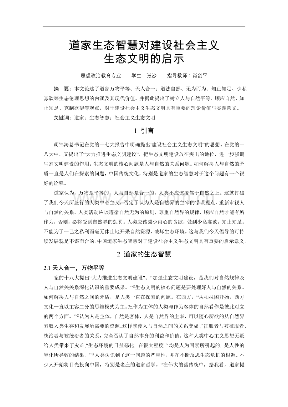 道家生态智慧对建设社会主义大学论文.doc_第1页