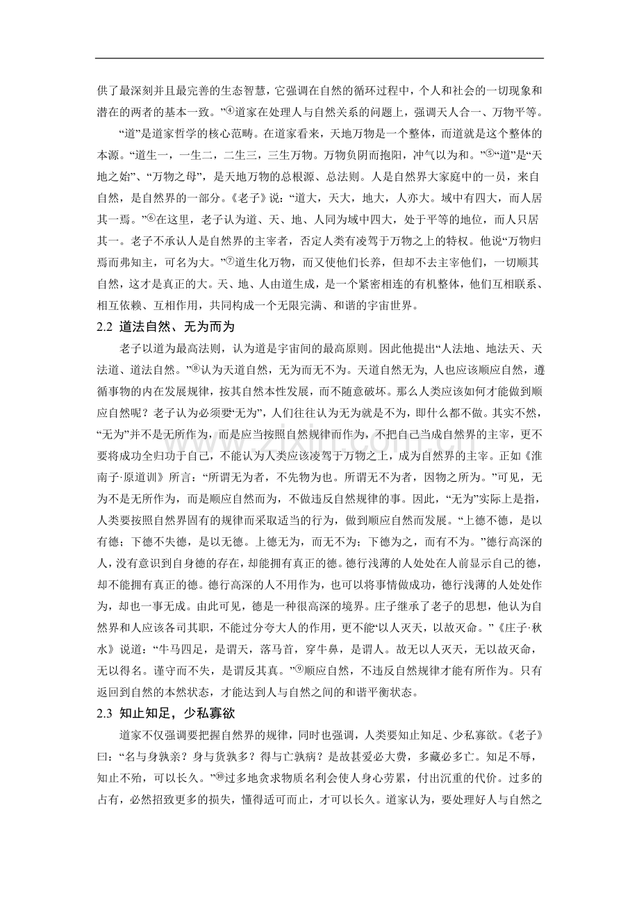 道家生态智慧对建设社会主义大学论文.doc_第2页
