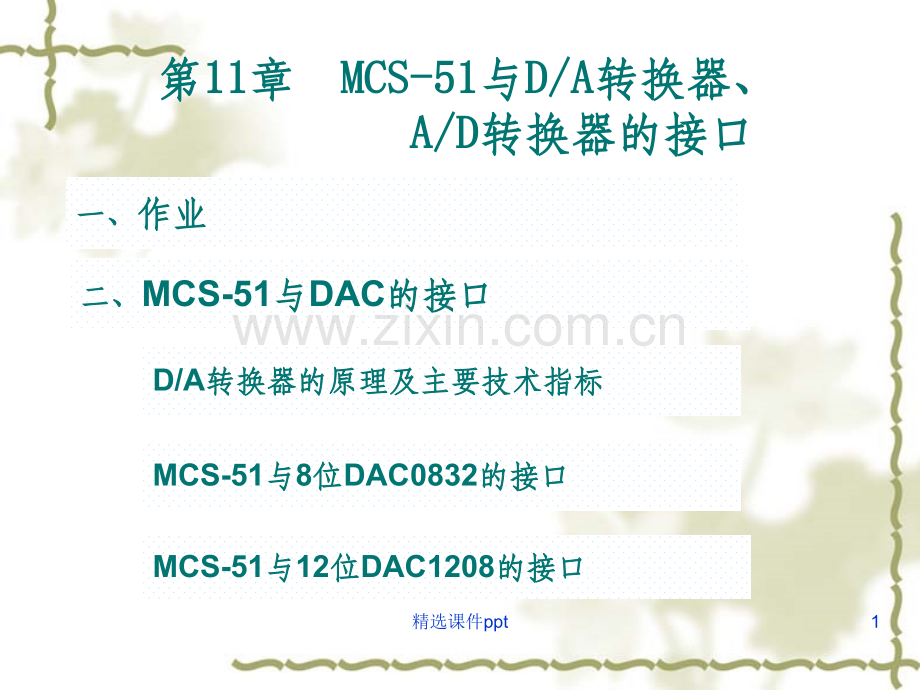 《MCS51与DA转换器》PPT课件.ppt_第1页