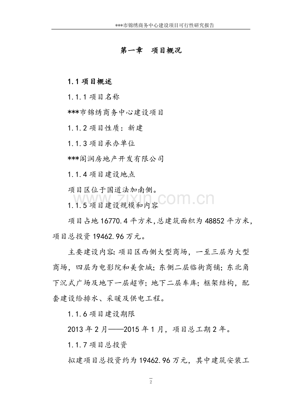 现代农副产品冷链物流产业园项目可行性论证报告.doc_第2页