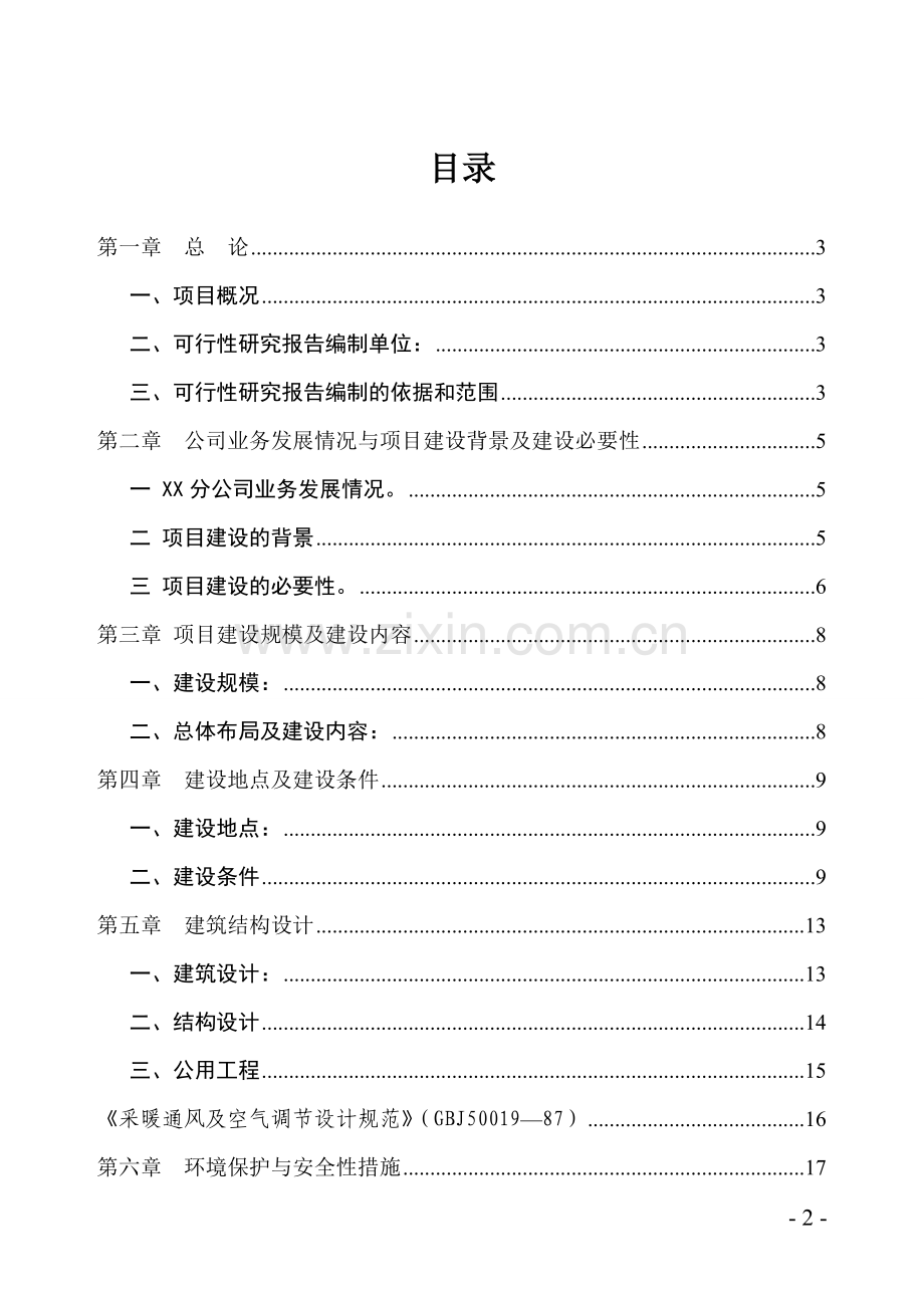某保险公司办公楼工程建设项目可行性策划书.doc_第2页