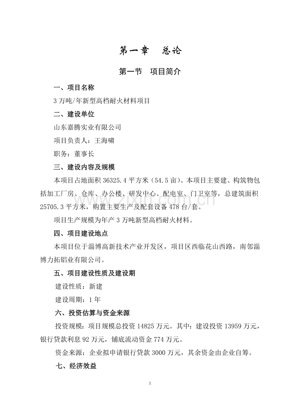 3万吨年新型高档耐火材料项目可行性研究报告.doc_第1页