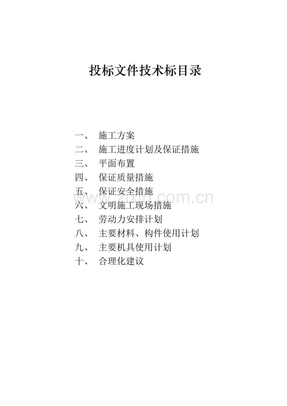 水体污染防控紧急施工项目技术标.doc_第1页