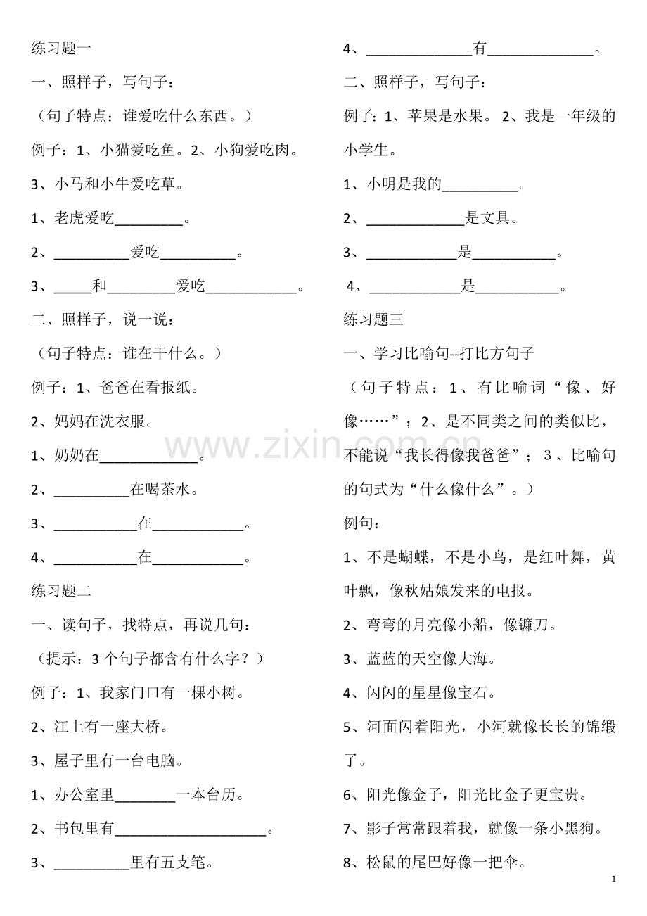 一二年级句子专项训练题.doc_第1页