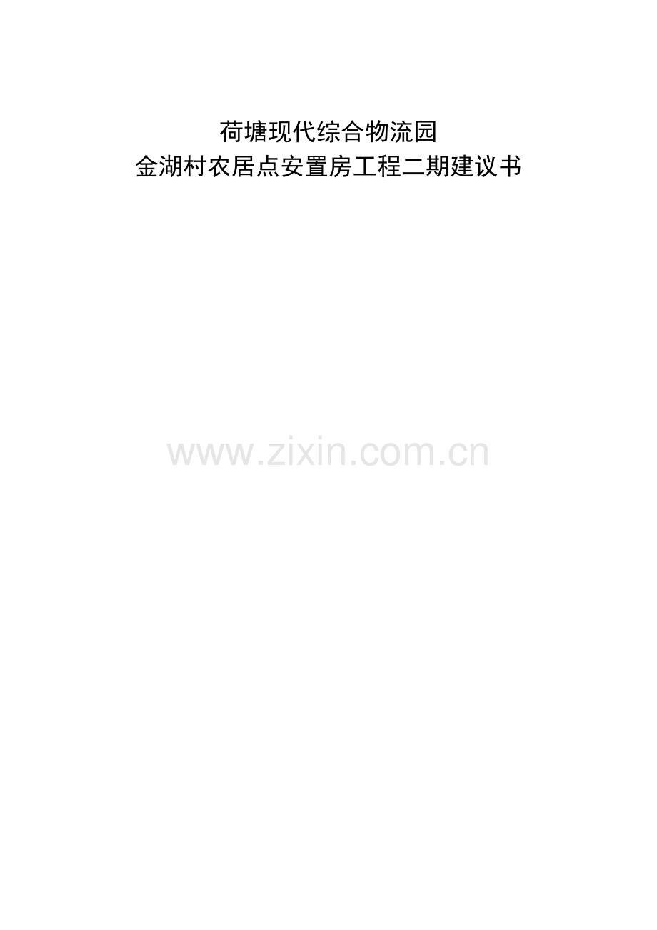 荷塘现代综合物流园拆迁安置房工程安置区二期项目建议书.doc_第1页