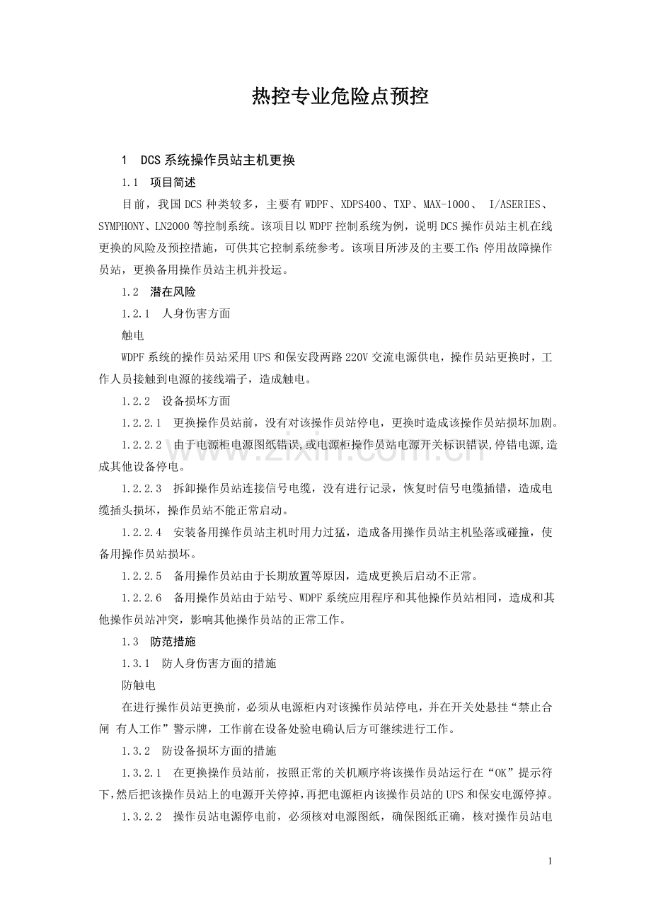 火力发电厂典型作业热控专业危险点预控.doc_第1页