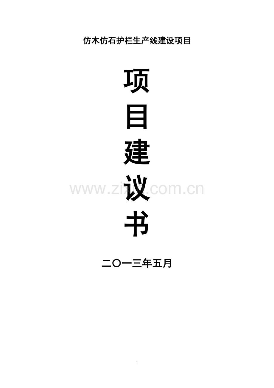 仿木仿石护栏生产可研报告.doc_第1页