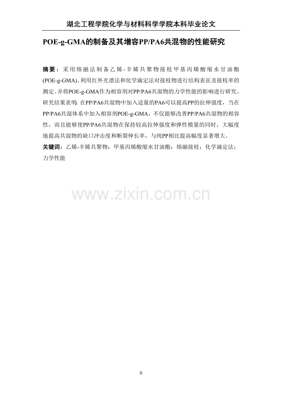 poe-g-gma的制备及其增容pp-pa6共混物的性能研究毕业论文.doc_第2页