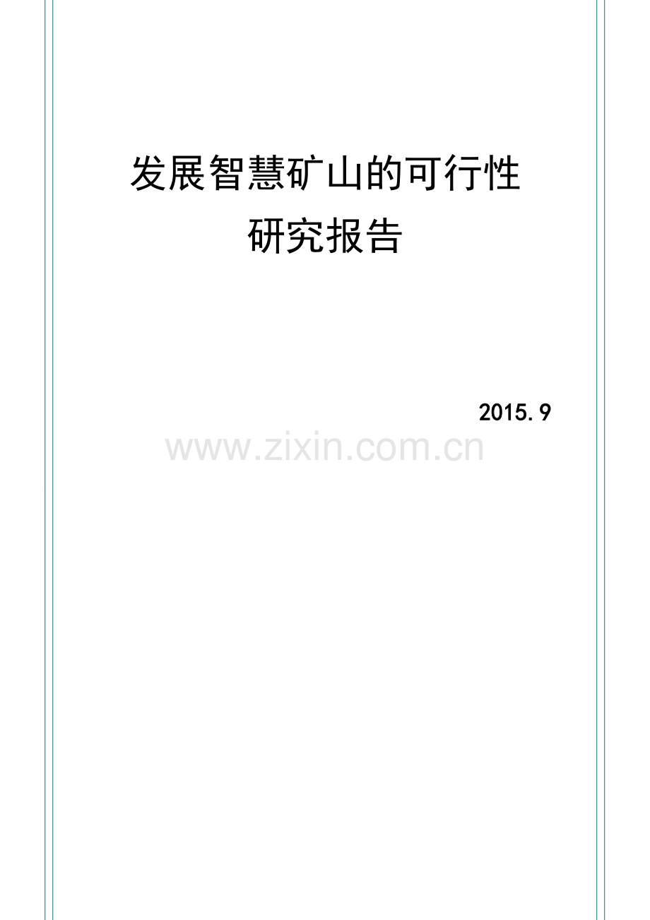 发展智慧矿山可行性论证报告.doc_第1页