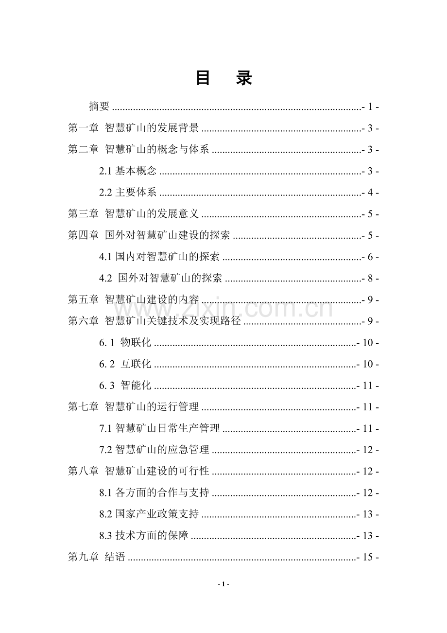 发展智慧矿山可行性论证报告.doc_第2页