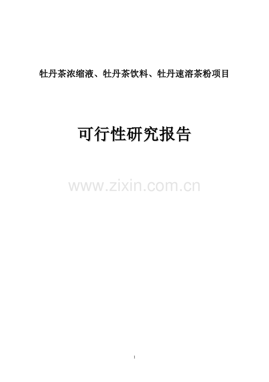 牡丹茶浓缩液、牡丹茶饮料、牡丹速溶茶粉项目建设投资可行性分析论证报告.doc_第1页