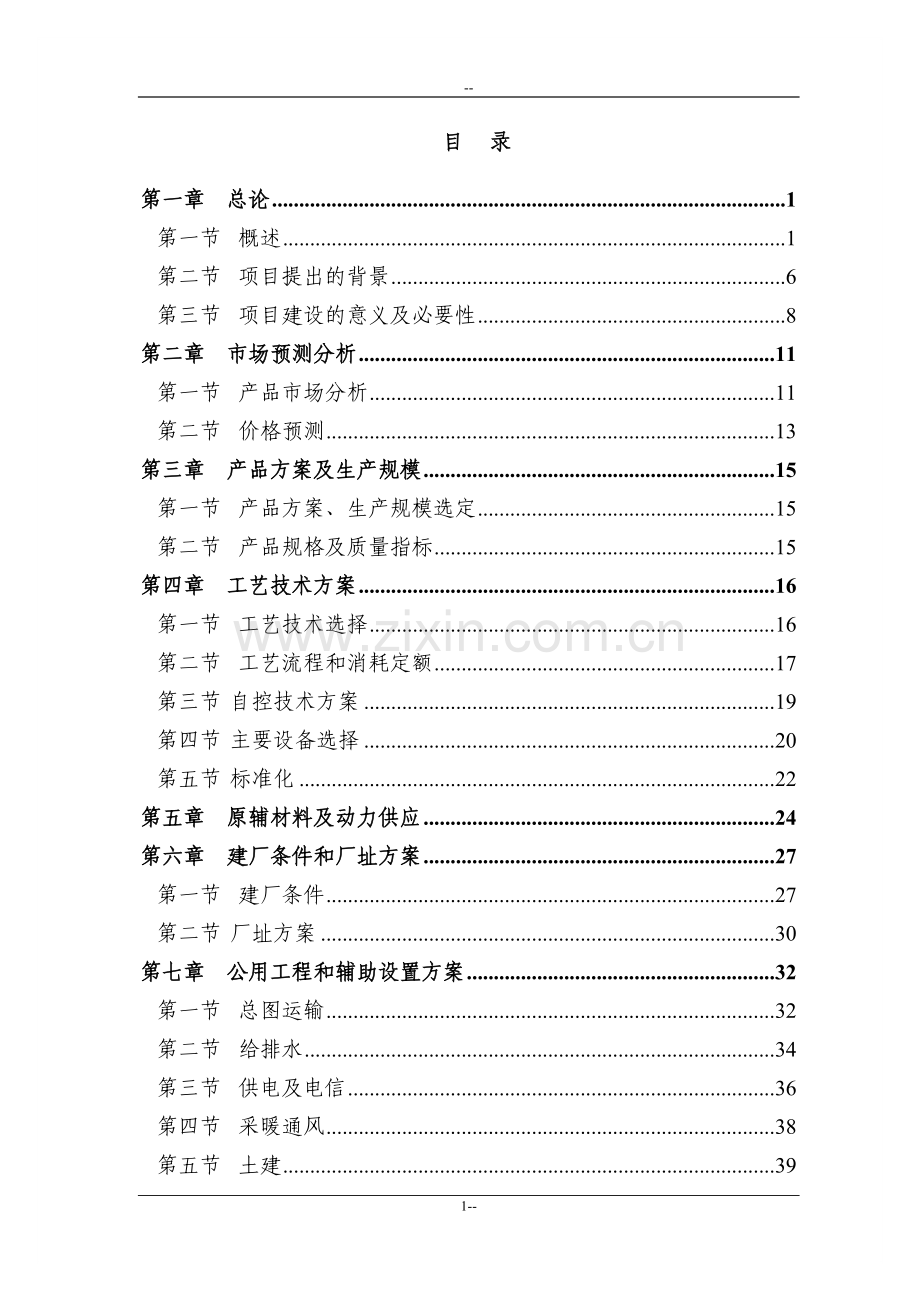 200mw太阳能电池组件项目可行性研究报告-优秀甲级资质新建项目可行性研究报告.doc_第1页