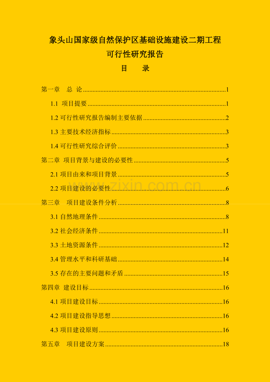 象头山国家级自然保护区基础设施投资二期工程可行性研究报告.doc_第1页
