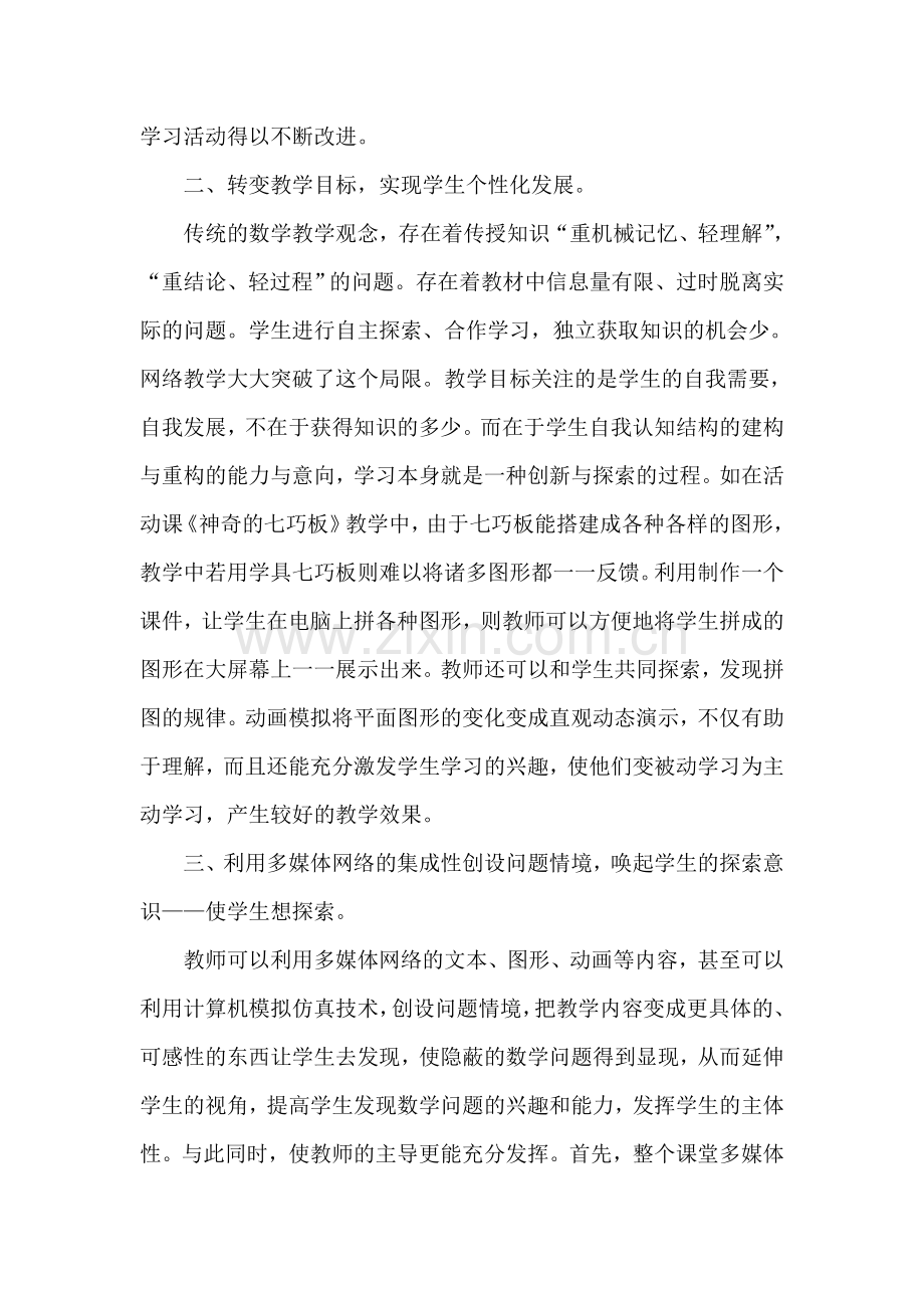 网络环境下小学数学课堂教学模式的研究.doc_第2页