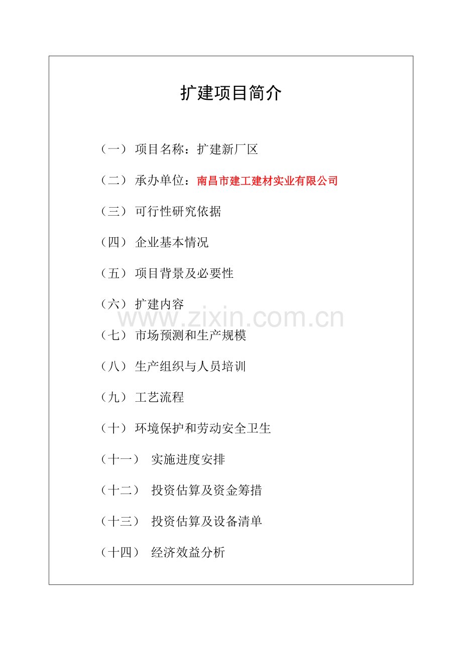 市建工建材企业建筑、家装、高新环保材料等生产项目可行性论证报告.doc_第2页