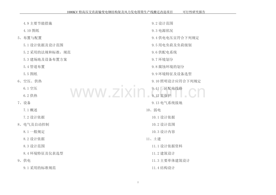 1000kv特高压交直流输变电钢结构架及风力发电塔筒生产线搬迁改造项目可行性论证报告.doc_第2页