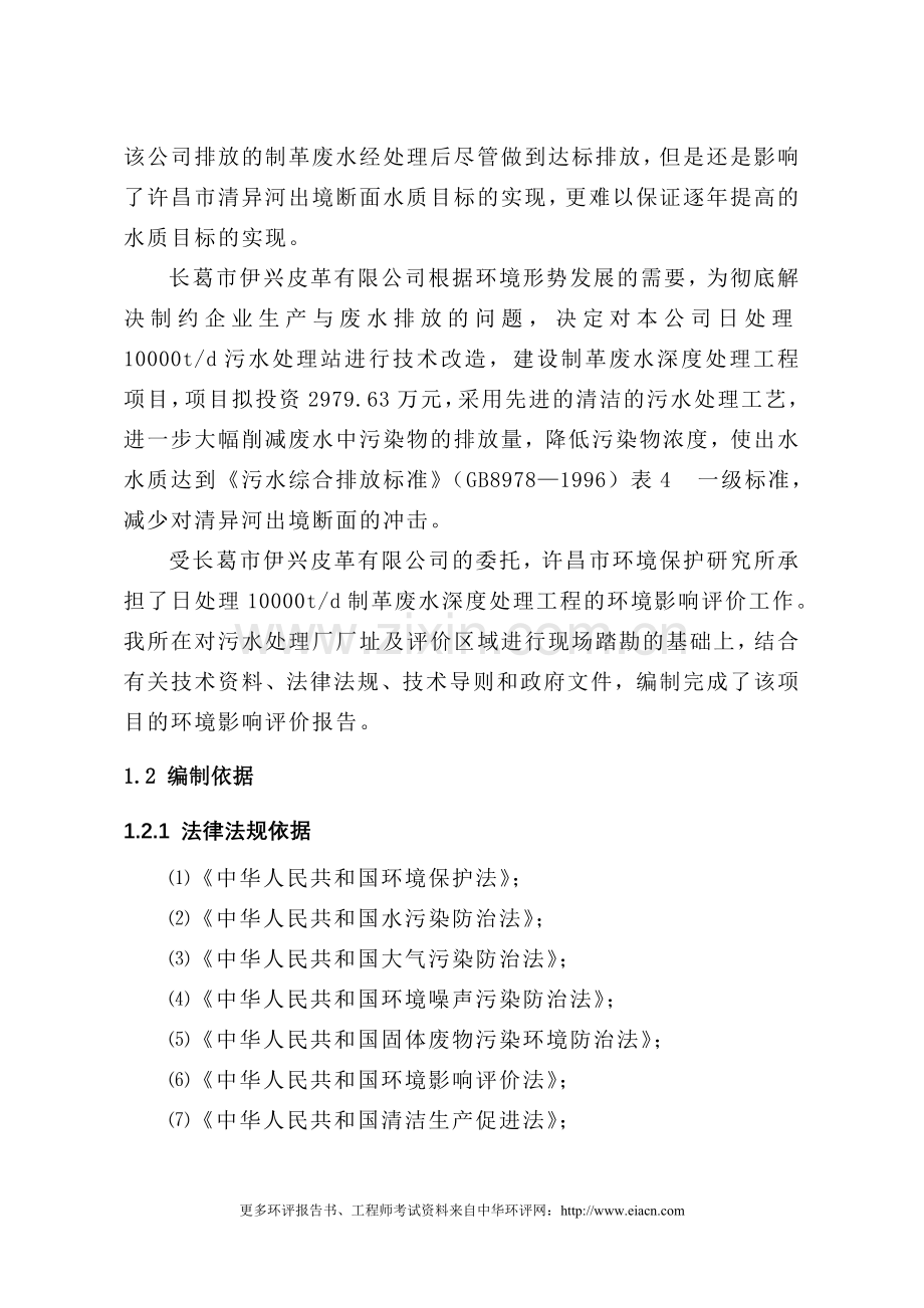 (制革)河南省长葛市伊光皮革有限公司制革废水处理工程建设环境专题分析.doc_第2页