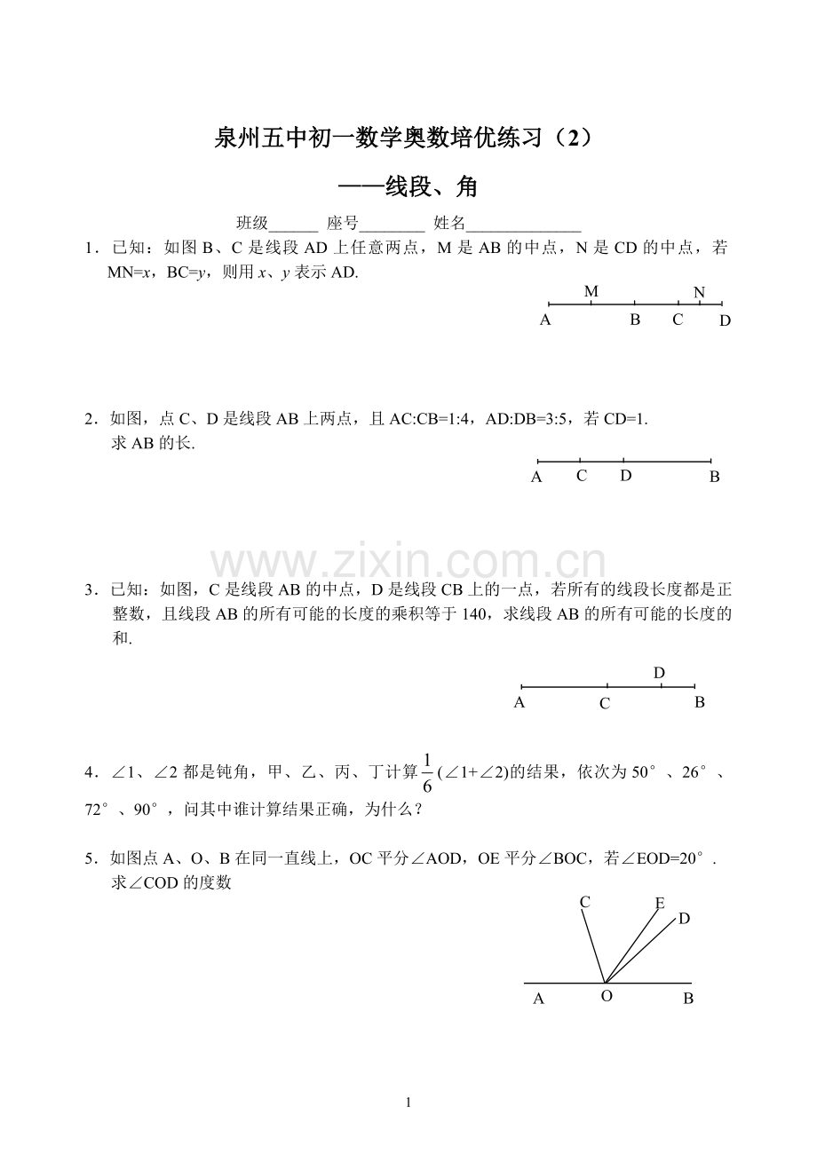 泉州五中初一数学奥数培优练习(2)线段、角-答案.doc_第1页