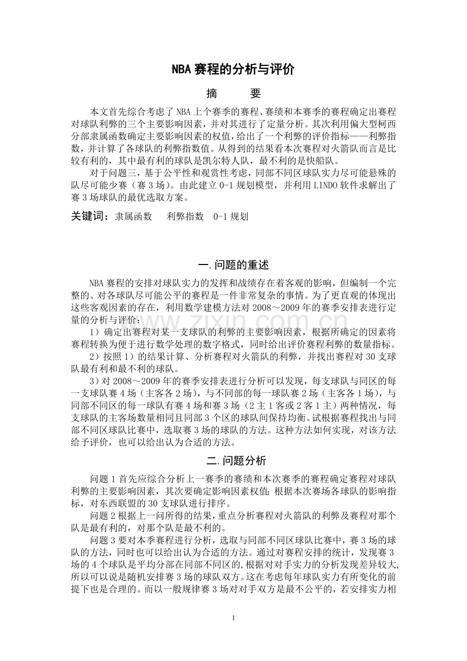 NBA赛程的分析与评价数学建模论文.doc_第1页