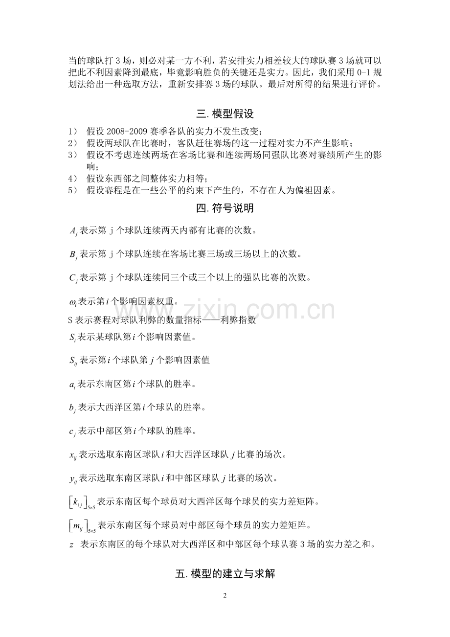 NBA赛程的分析与评价数学建模论文.doc_第2页